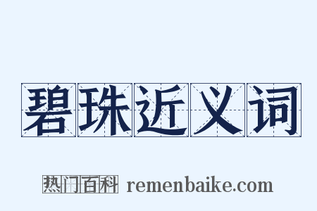 碧珠近义词是什么意思的图片